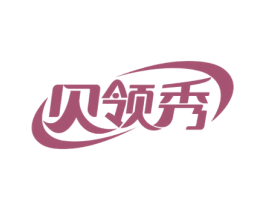 贝领秀 第25类服装鞋帽商标图样