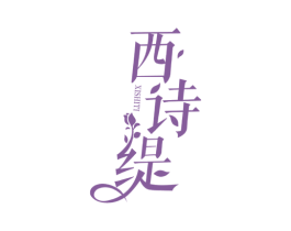 西诗缇 第25类服装鞋帽商标图样