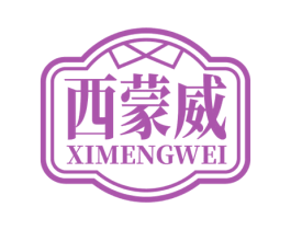西蒙威 第25类服装鞋帽商标图样