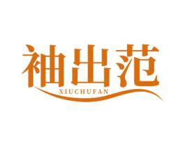 袖出范 第25类服装鞋帽商标图样