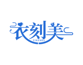 衣刻美 第25类服装鞋帽商标图样