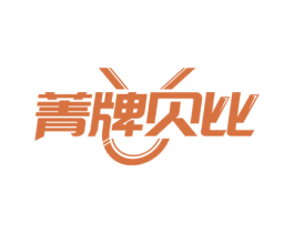 菁牌贝比 第25类服装鞋帽商标图样