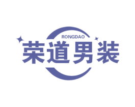 荣道男装 RONGDAO 第25类服装鞋帽商标图样