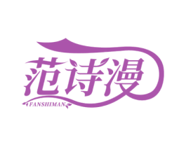 范诗漫 第25类服装鞋帽商标图样