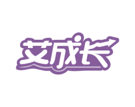 艾成长 第25类服装鞋帽商标图样