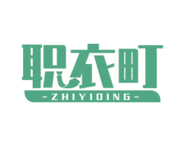 职衣町 第25类服装鞋帽商标图样