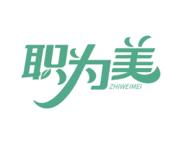 职为美 第25类服装鞋帽商标图样