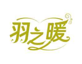 羽之暖 第25类服装鞋帽商标图样