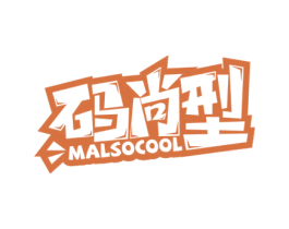 码尚型 MALSOCOOL 第25类服装鞋帽商标图样