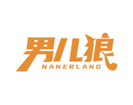 男儿狼 第25类服装鞋帽商标图样