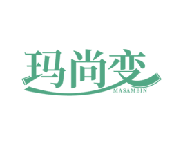 玛尚变 MASAMBIN 第25类服装鞋帽商标图样