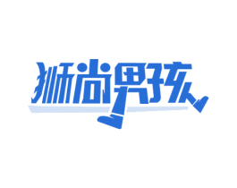 狮尚男孩 第25类服装鞋帽商标图样