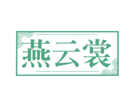 燕云裳 第25类服装鞋帽商标图样