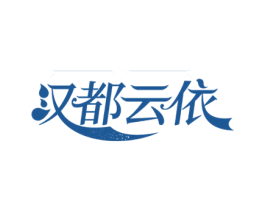 汉都云依 第25类服装鞋帽商标图样