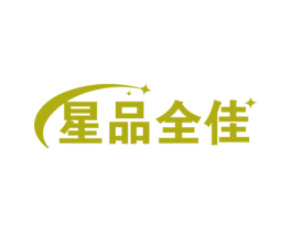 星品全佳 第25类服装鞋帽商标图样