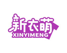 新衣萌 第25类服装鞋帽商标图样