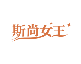 斯尚女王 第25类服装鞋帽商标图样