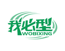 我必型 第25类服装鞋帽商标图样