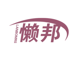 懒邦 LANBOMRS 第25类服装鞋帽商标图样