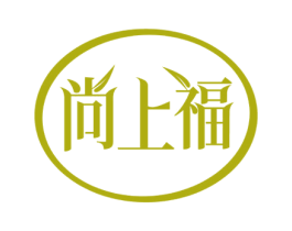 尚上福 第25类服装鞋帽商标图样