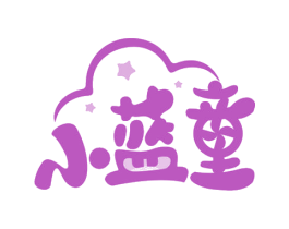 小蓝童 第25类服装鞋帽商标图样