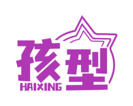 孩型 第25类服装鞋帽商标图样