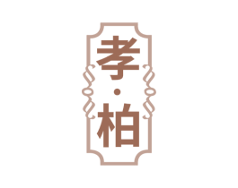 孝·柏 第25类服装鞋帽商标图样