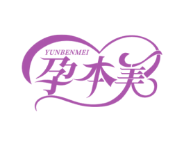 孕本美 第25类服装鞋帽商标图样