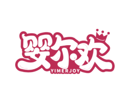 婴尔欢 YIMERJOY 第25类服装鞋帽商标图样