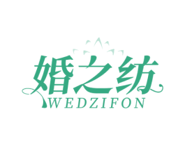 婚之纺 WEDZIFON 第25类服装鞋帽商标图样