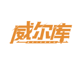 威尔库 第25类服装鞋帽商标图样