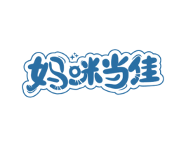 妈咪当佳 第25类服装鞋帽商标图样