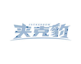 夹克豹 JACKERBOW 第25类服装鞋帽商标图样