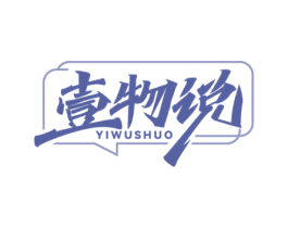 壹物说 第25类服装鞋帽商标图样