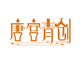 唐宫青创 第25类服装鞋帽商标图样