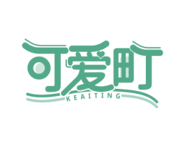 可爱町 第25类服装鞋帽商标图样