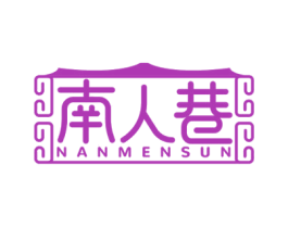 南人巷 NANMENSUN 第25类服装鞋帽商标图样