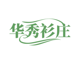 华秀衫庄 第25类服装鞋帽商标图样