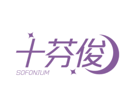 十芬俊 SOFONJUM 第25类服装鞋帽商标图样