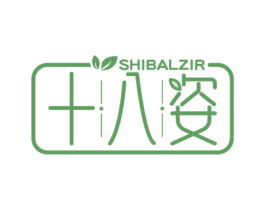 十八姿 SHIBALZIR 第25类服装鞋帽商标图样