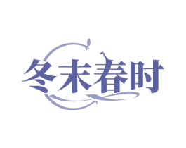 冬末春时 第25类服装鞋帽商标图样