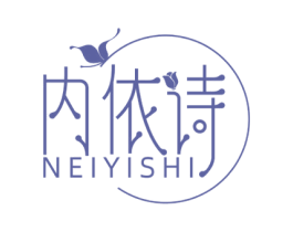 内依诗 第25类服装鞋帽商标图样