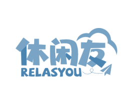 休闲友 RELASYOU 第25类服装鞋帽商标图样