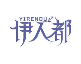 伊人都 第25类服装鞋帽商标图样