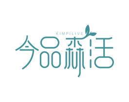 今品森活 KIMPILIVE 第25类服装鞋帽商标图样