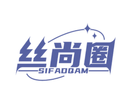 丝尚圈 SIFADQAM 第25类服装鞋帽商标图样
