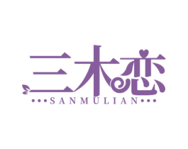 三木恋 第25类服装鞋帽商标图样