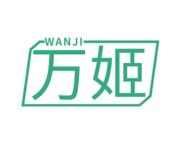 万姬 第25类服装鞋帽商标图样