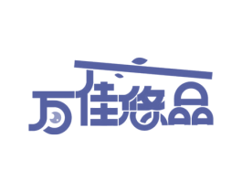 万佳悠品 第25类服装鞋帽商标图样