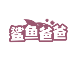 鲨鱼爸爸 第24类布料床单商标图样
